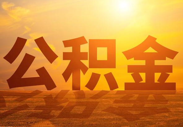 佛子山镇2025年住房公积金政策主要调整要点‌