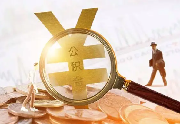 佛子山镇2025年4月最新公积金政策解读‌