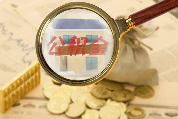 佛子山镇如何正确选择公积金代办机构？