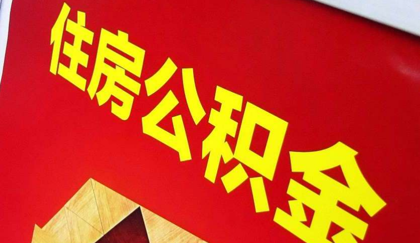 佛子山镇出境定居怎么提取公积金？